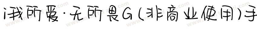 i我所爱·无所畏G (非商业使用)手机版字体转换